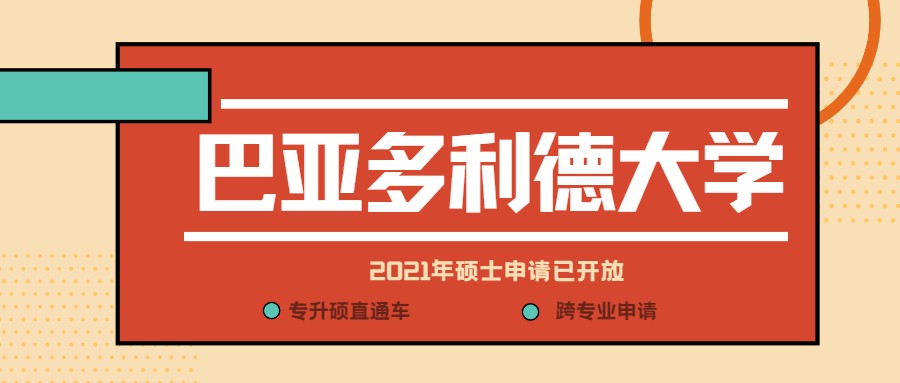 专升硕？跨专业申请？明日开放申请的巴亚多利德大学值得拥有姓名