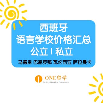 西班牙境内语言学校课程价格汇总 马德里I 巴塞罗那I 瓦伦西