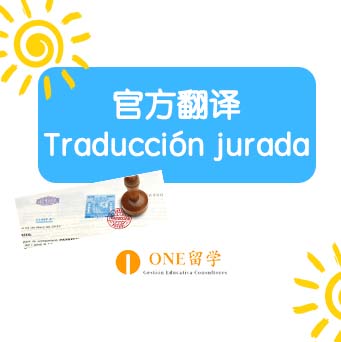 西班牙硕士申请 I 官方翻译 Traducción Jura